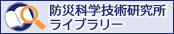 防災科研ライブラリー　トップページ