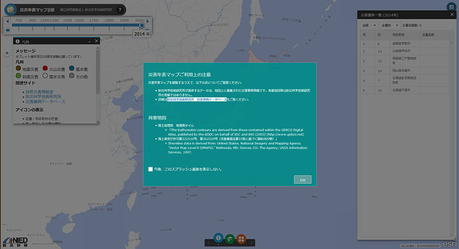 災害年表マップスプラッシュ画面