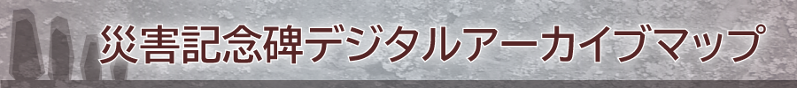 災害記念碑デジタルアーカイブマップ