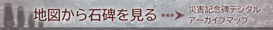 災害記念碑デジタルアーカイブマップをみる